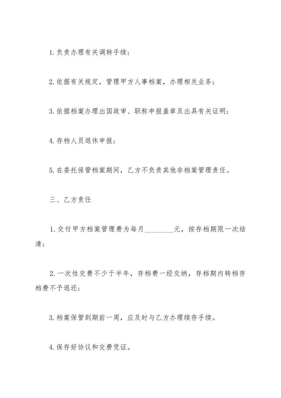 保管档案协议范本_第3页