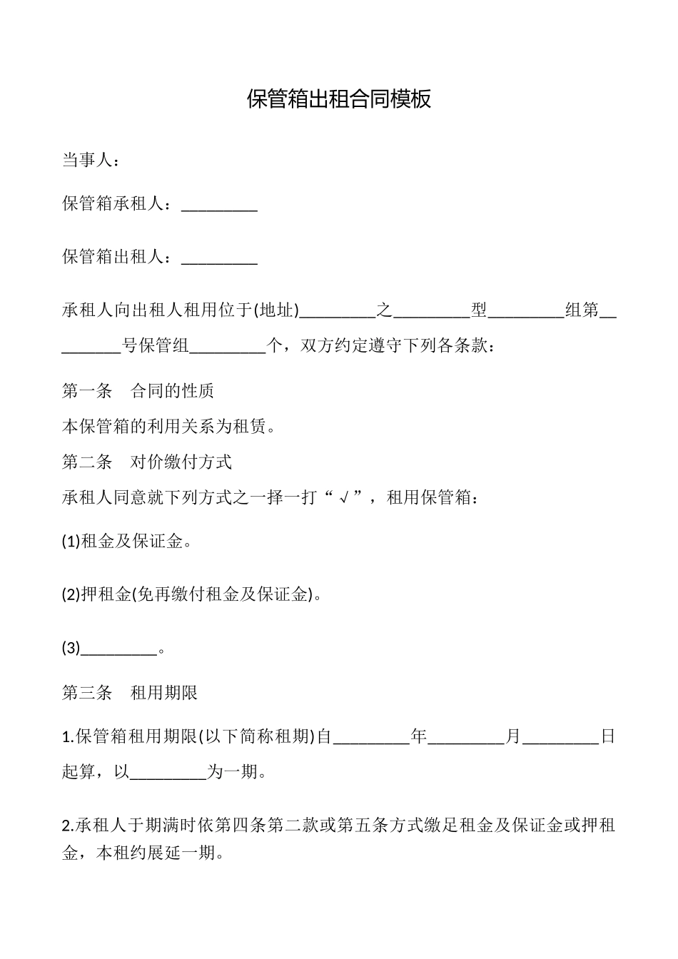 保管箱出租合同模板_第1页