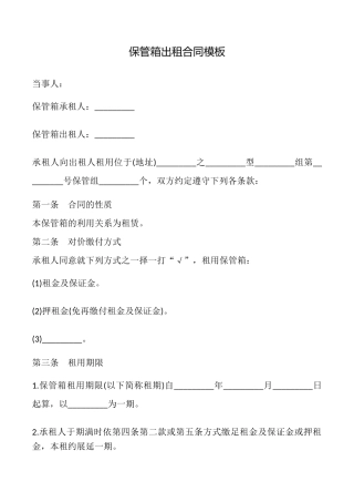 保管箱出租合同模板