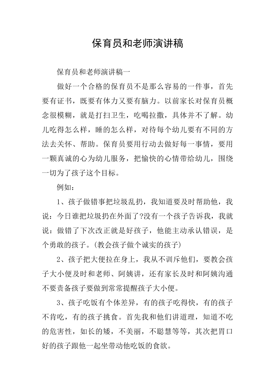保育员和教师演讲稿_第1页