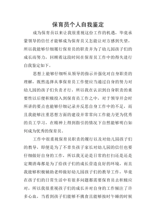 保育员个人自我鉴定