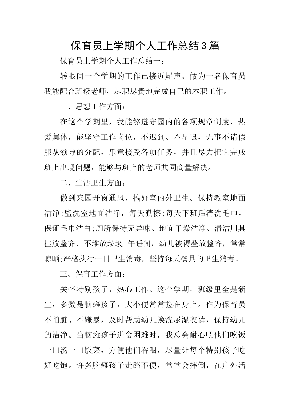 保育员上学期个人工作总结3篇_第1页