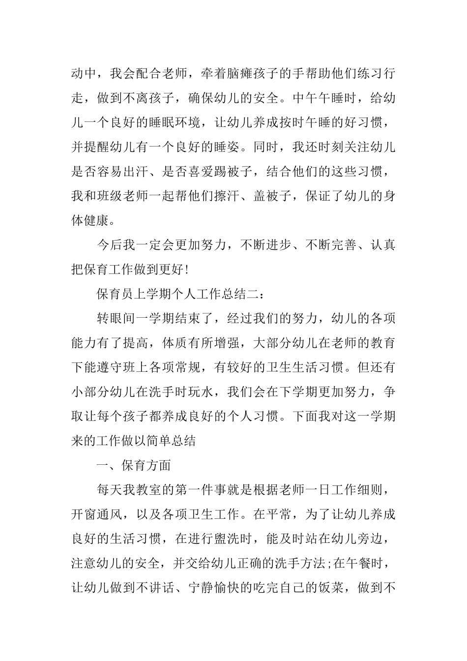 保育员上学期个人工作总结3篇_第2页