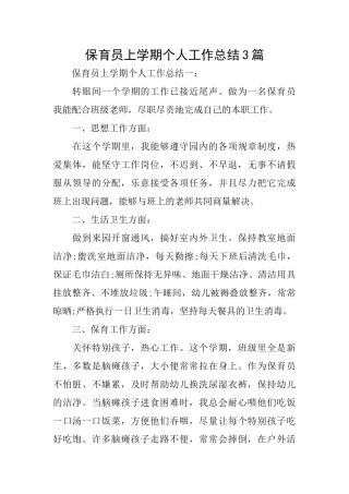 保育员上学期个人工作总结3篇