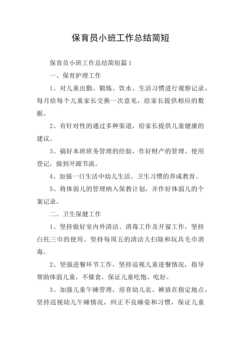 保育员小班工作总结简短_第1页