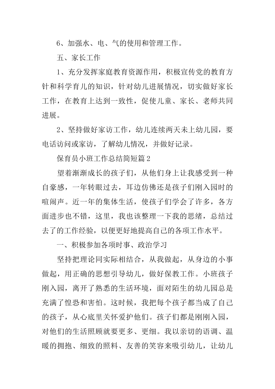 保育员小班工作总结简短_第3页
