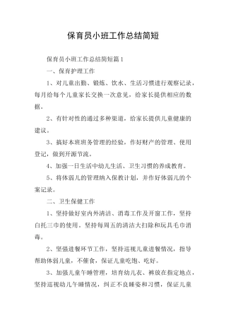 保育员小班工作总结简短