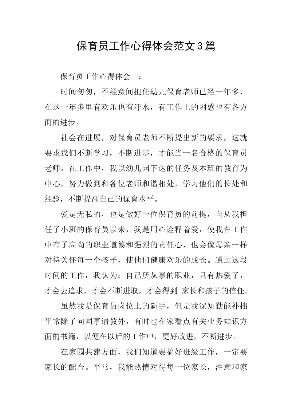 保育员工作心得体会范文3篇_第1页