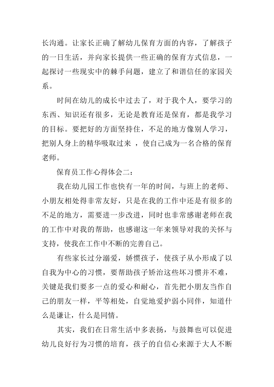 保育员工作心得体会范文3篇_第2页