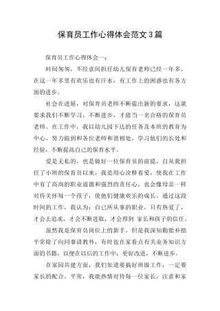 保育员工作心得体会范文3篇