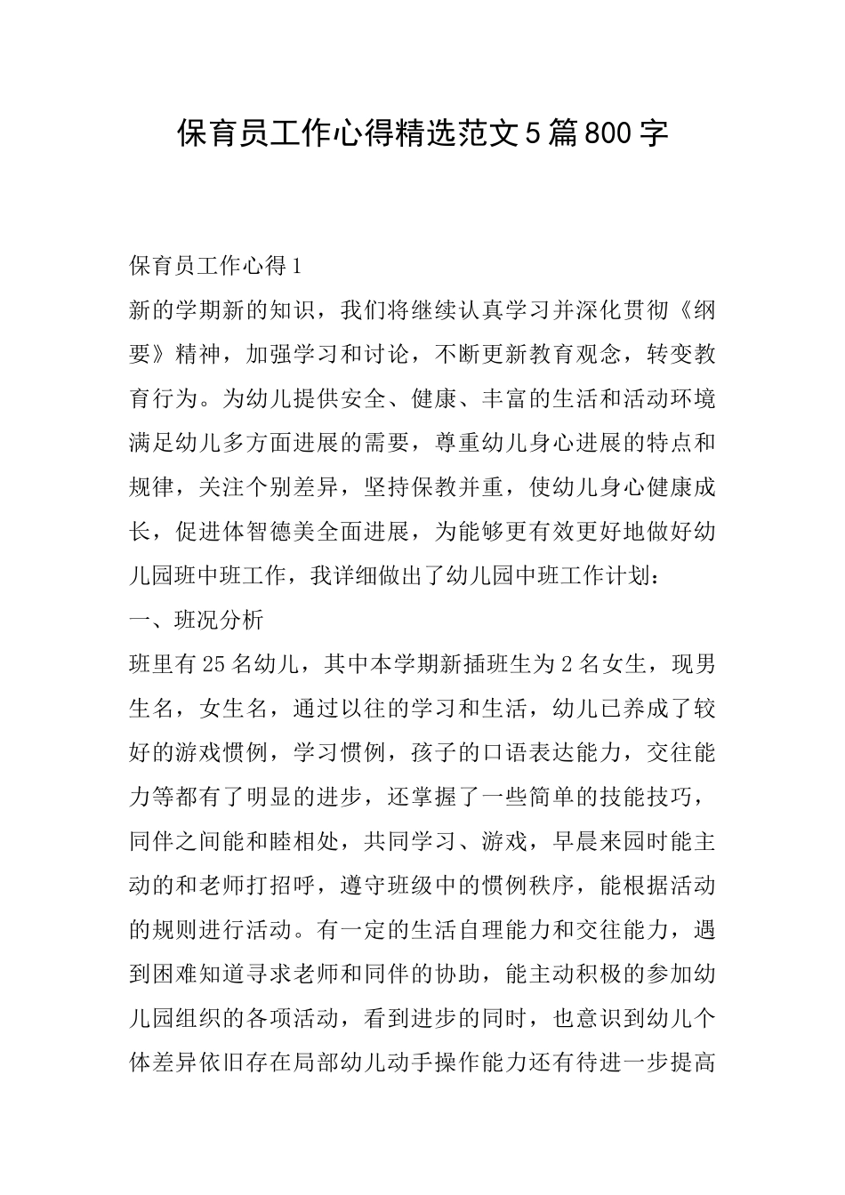 保育员工作心得精选范文5篇800字_第1页