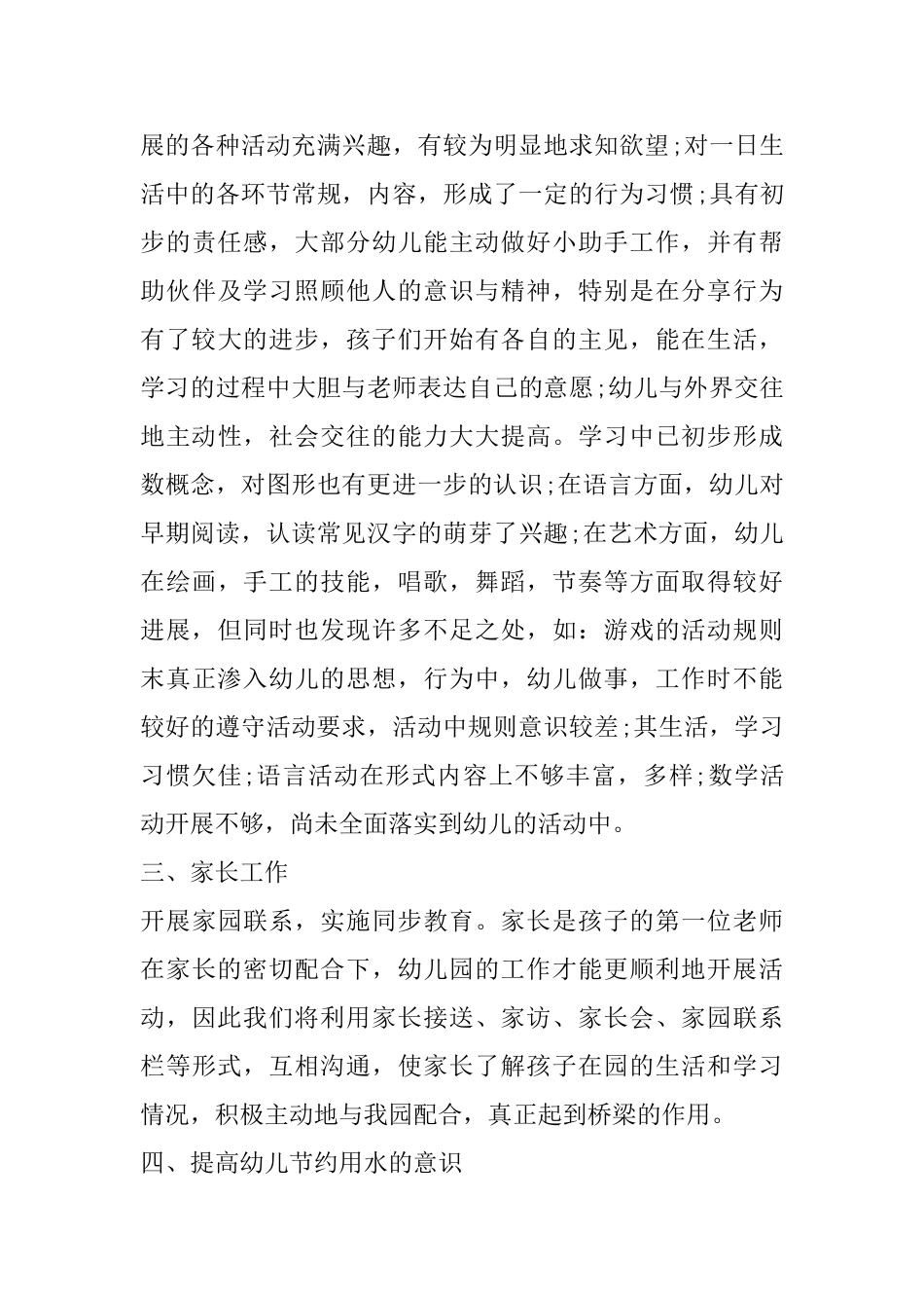 保育员工作心得精选范文5篇800字_第3页