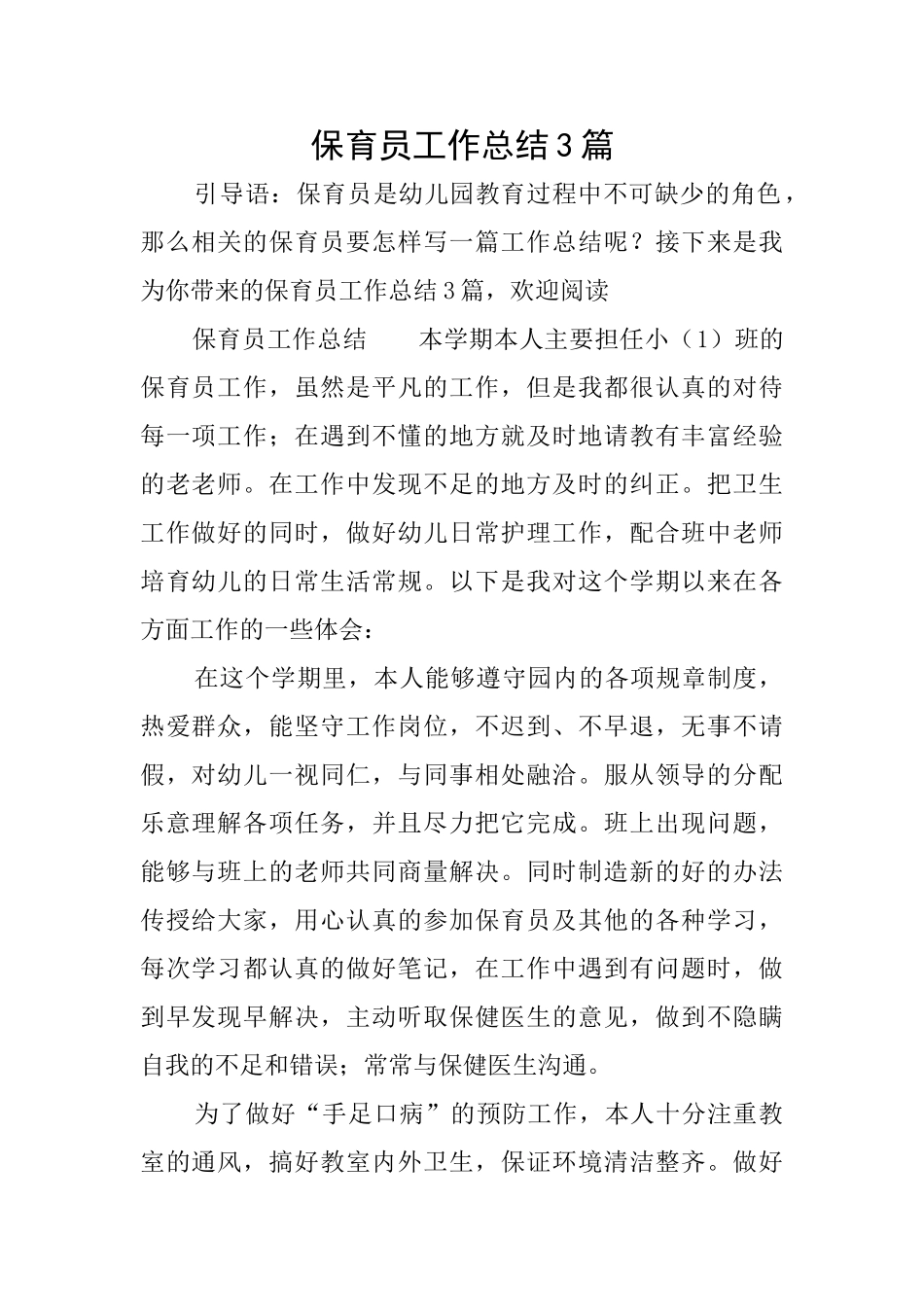 保育员工作总结3篇_第1页