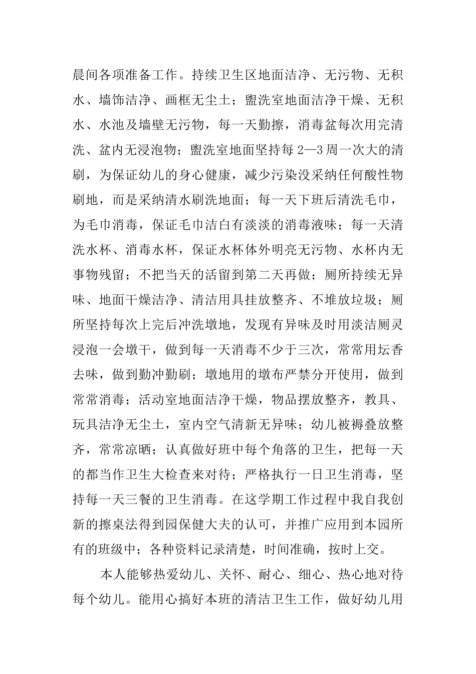 保育员工作总结3篇_第2页