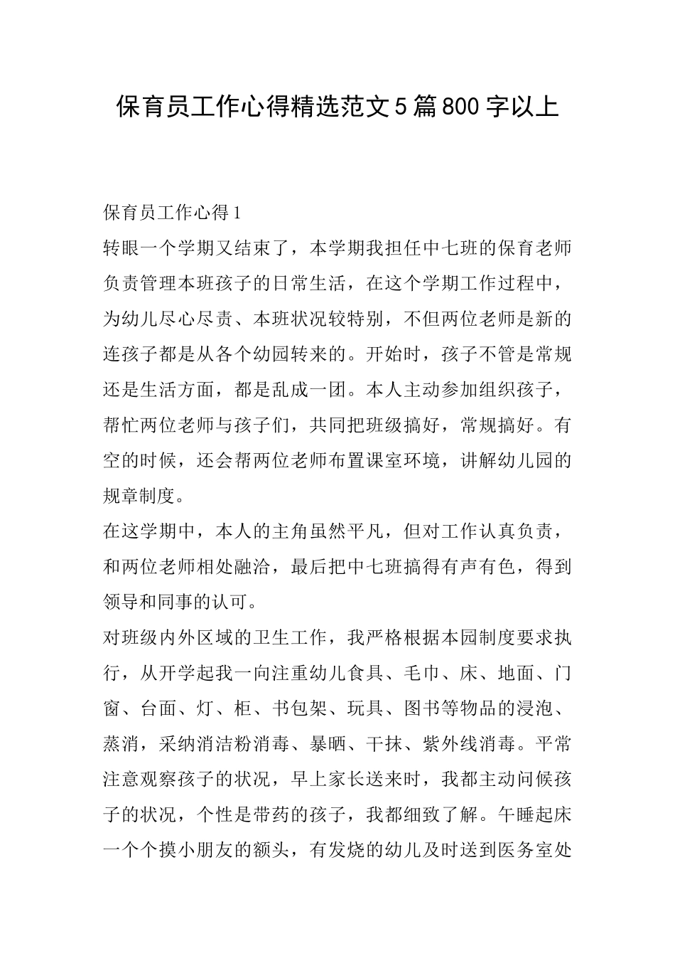 保育员工作心得精选范文5篇800字以上_第1页