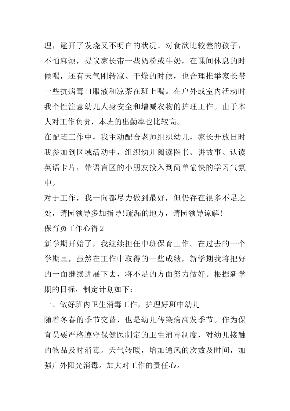 保育员工作心得精选范文5篇800字以上_第2页