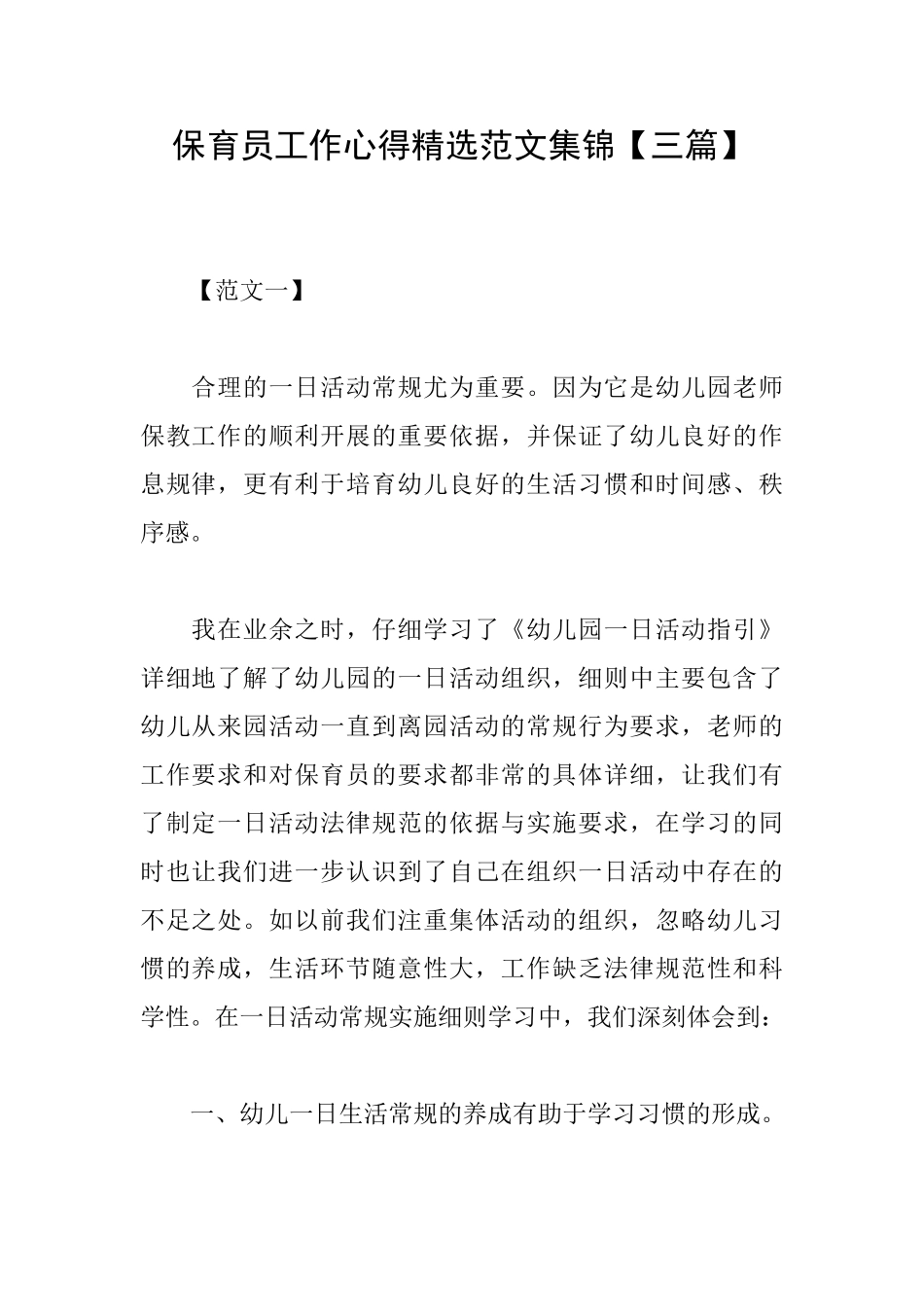 保育员工作心得精选范文集锦_第1页