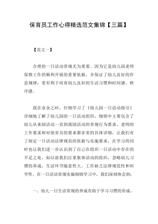 保育员工作心得精选范文集锦