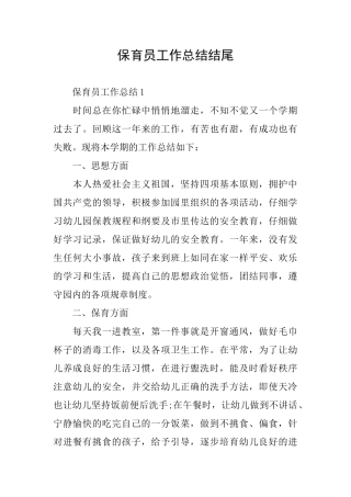 保育员工作总结结尾