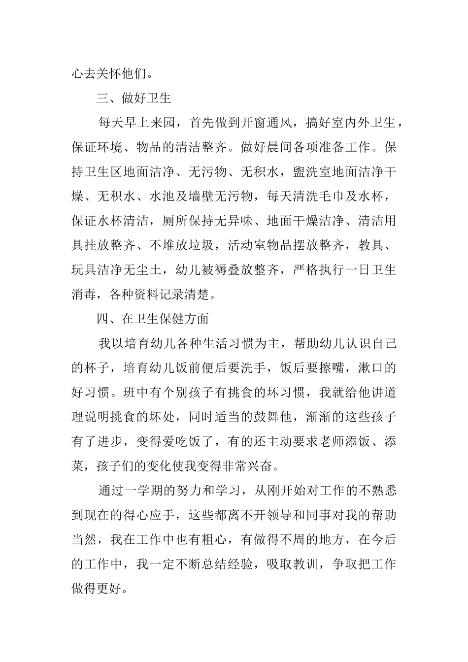 保育员工作总结大班第二学期_第2页