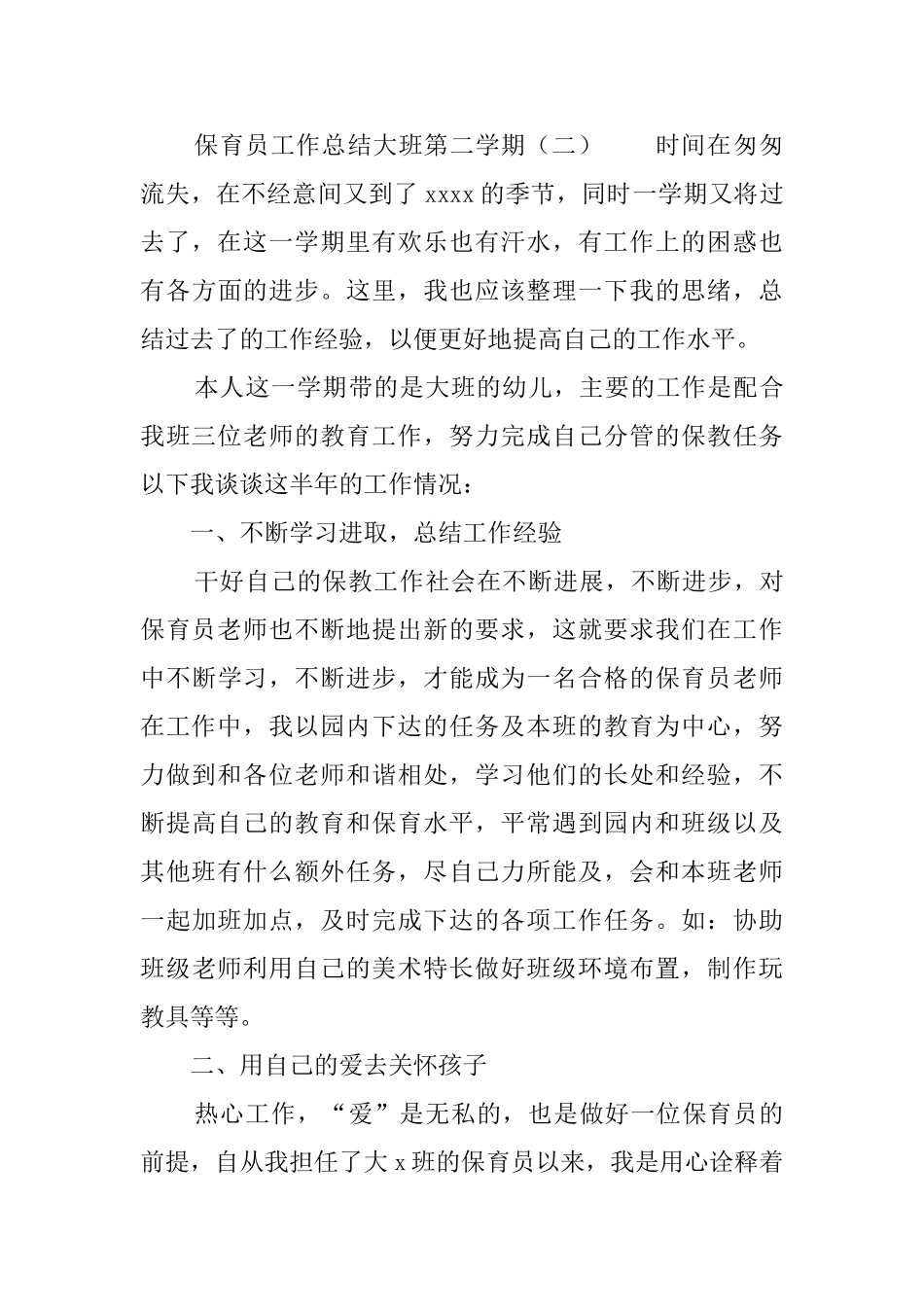 保育员工作总结大班第二学期_第3页