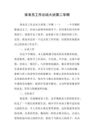 保育员工作总结大班第二学期