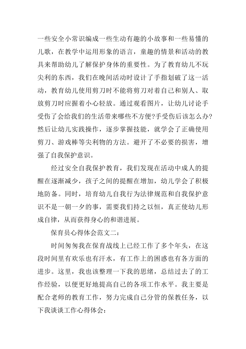 保育员心得体会范文_第3页