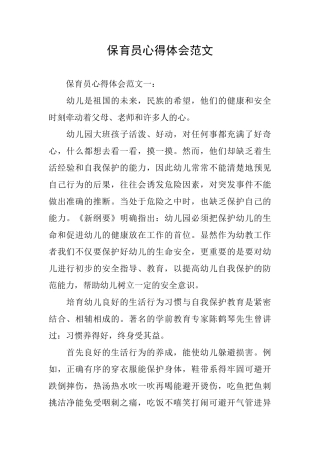 保育员心得体会范文