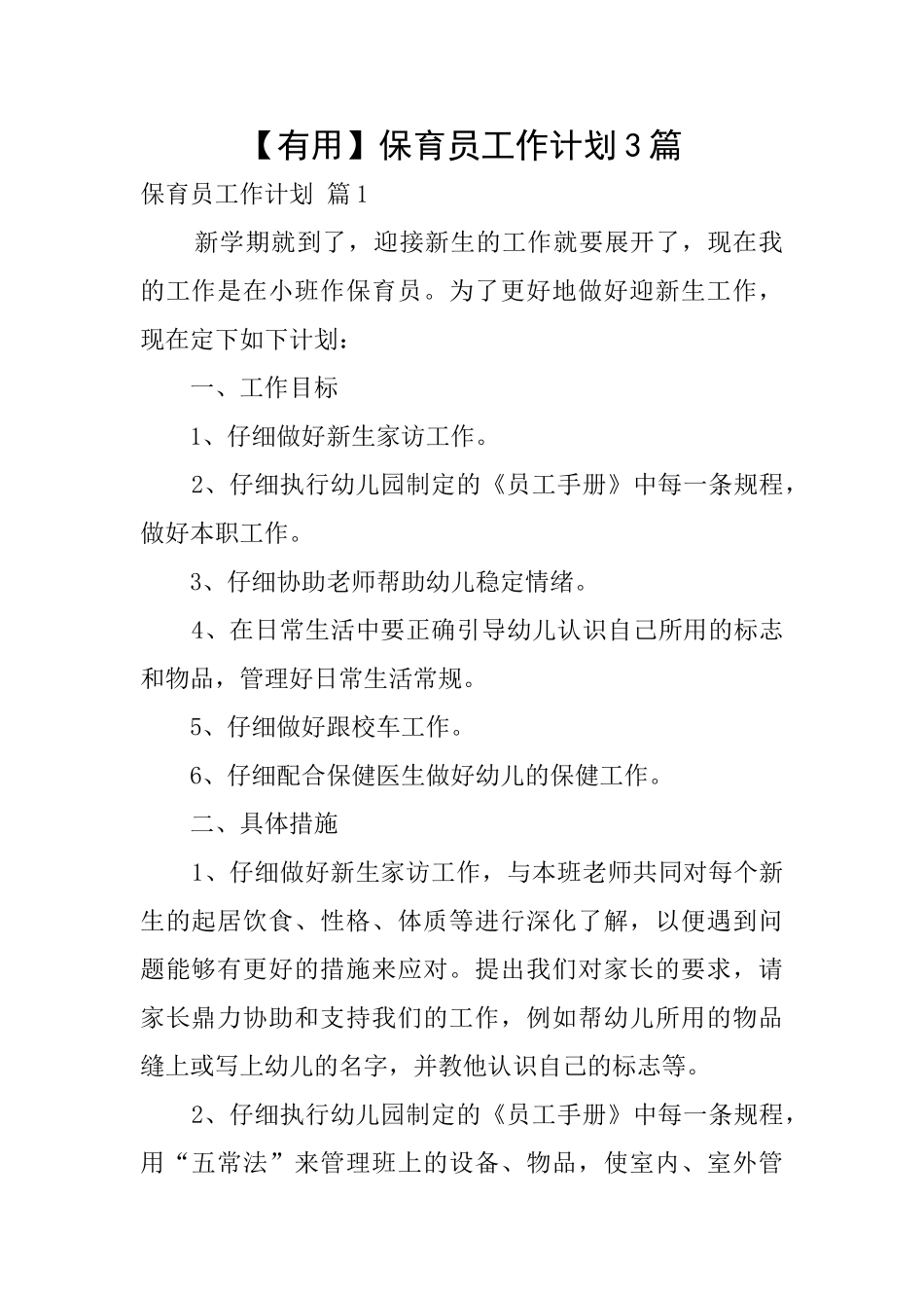 保育员工作计划3篇_第1页