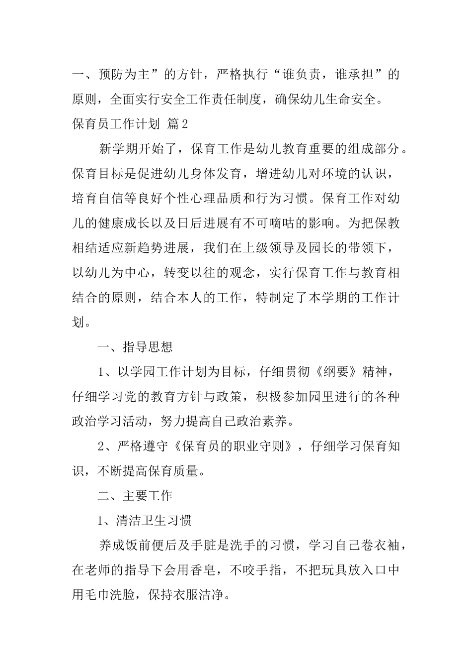 保育员工作计划3篇_第3页