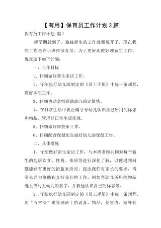 保育员工作计划3篇