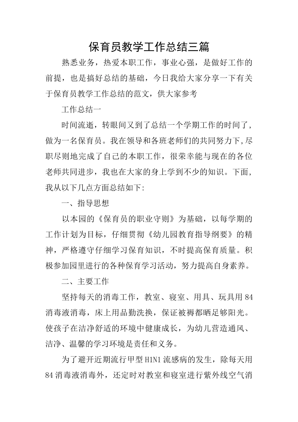 保育员教学工作总结三篇_第1页