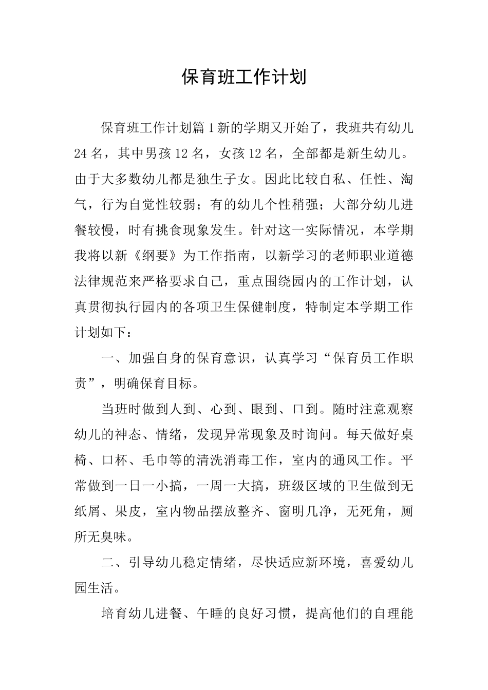 保育班工作计划_第1页
