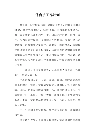保育班工作计划