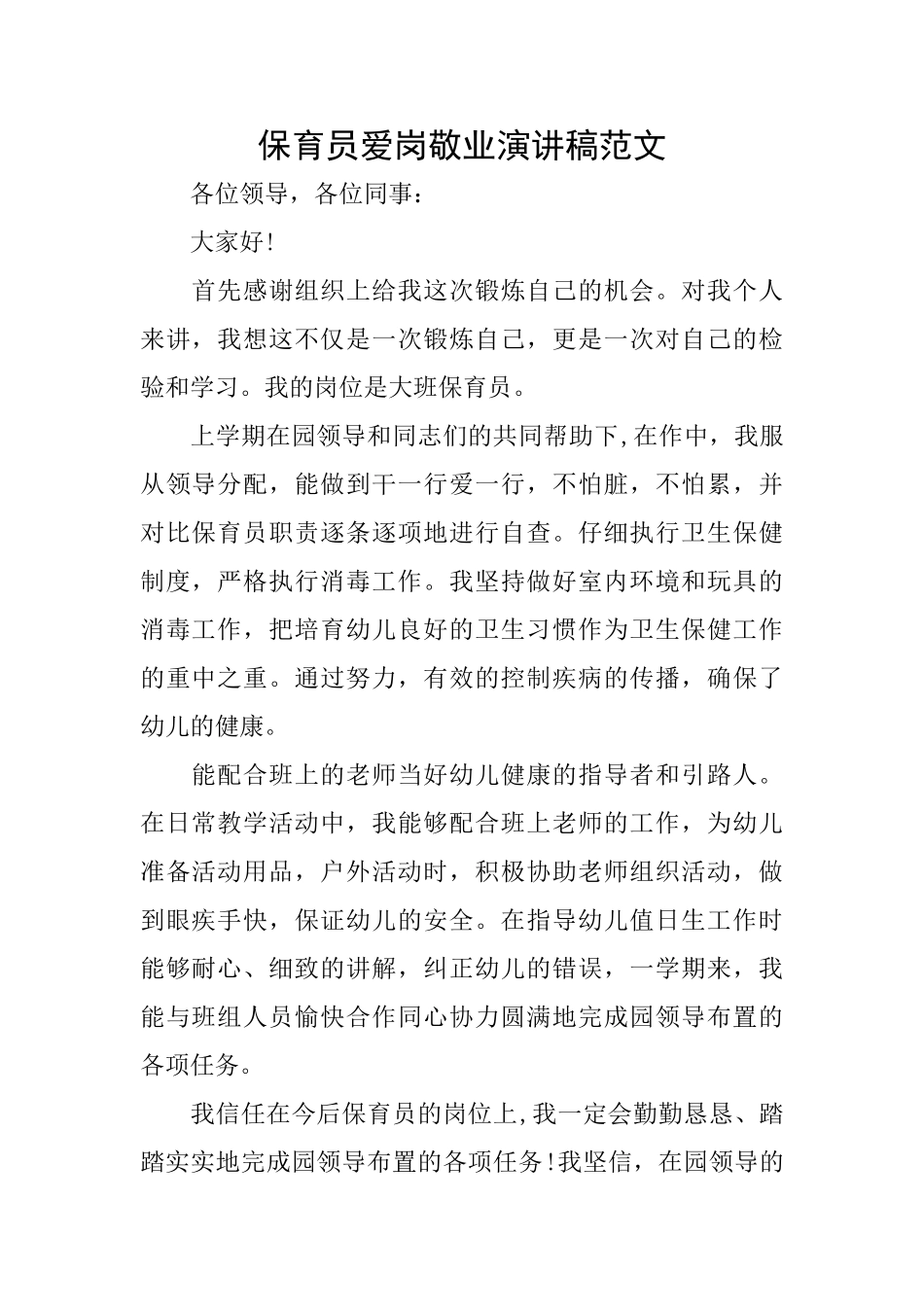 保育员爱岗敬业演讲稿范文_第1页