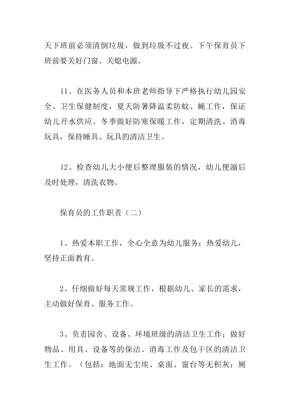 保育员的工作职责_第3页