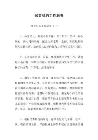 保育员的工作职责