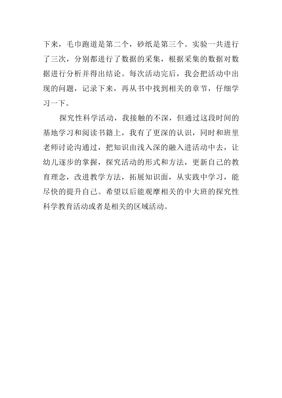 保育院科学领域基地活动总结_第3页