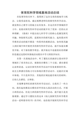 保育院科学领域基地活动总结