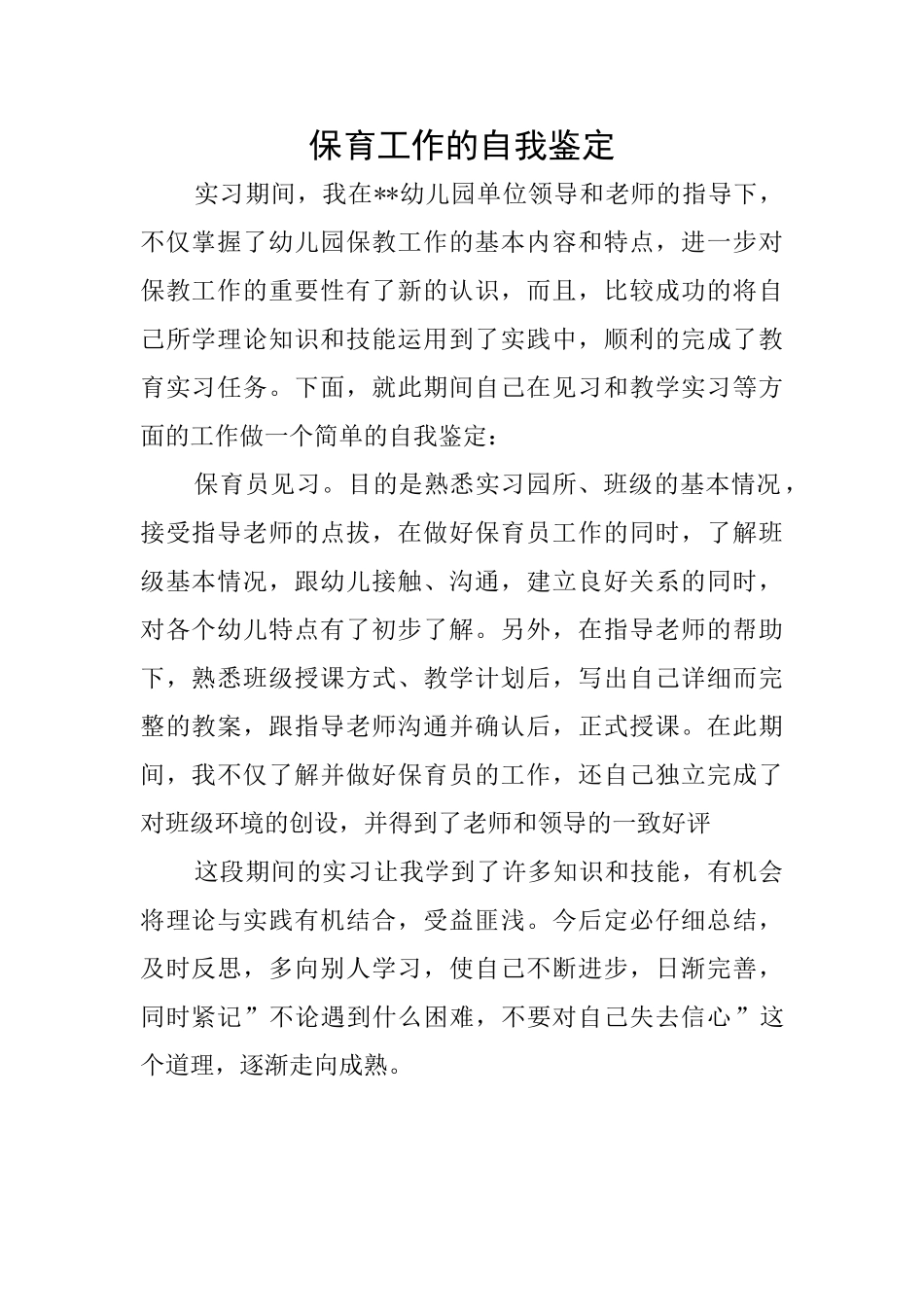 保育工作的自我鉴定_第1页