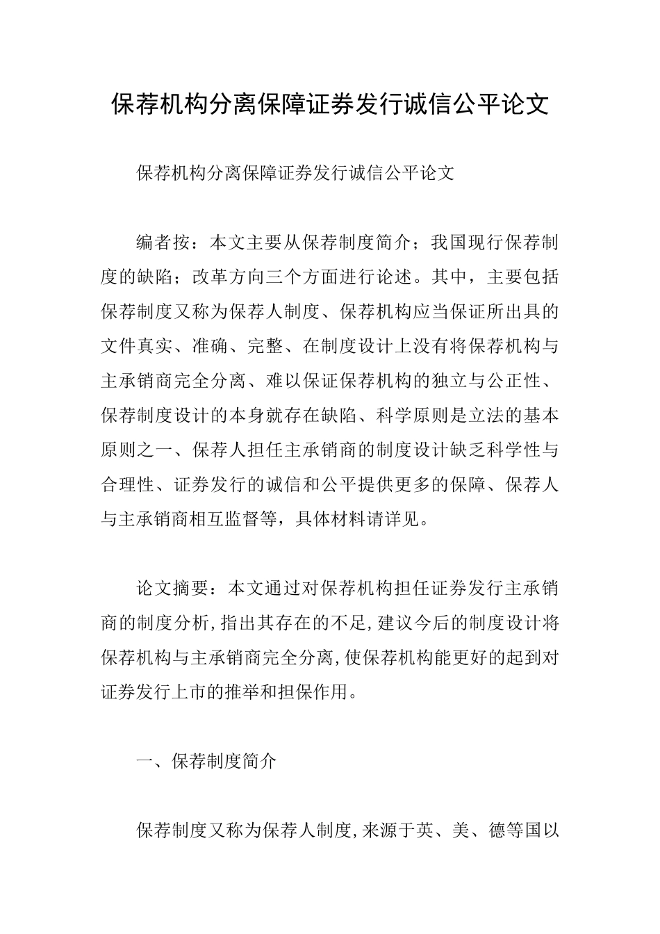 保荐机构分离保障证券发行诚信公平论文_第1页