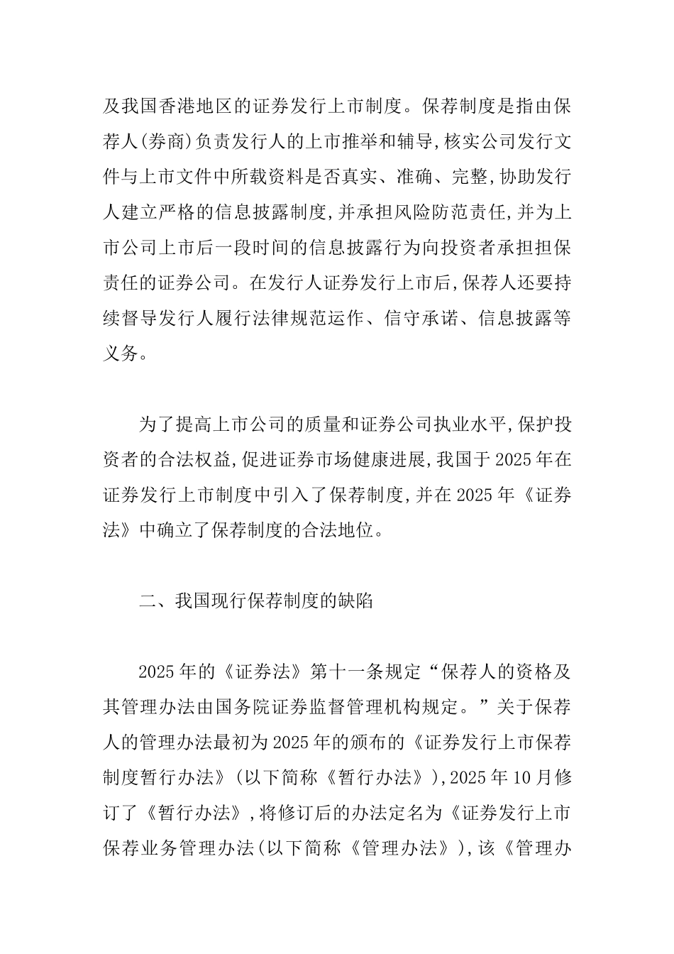 保荐机构分离保障证券发行诚信公平论文_第2页