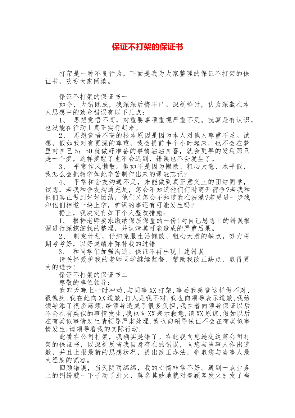 保证不打架的保证书_第1页