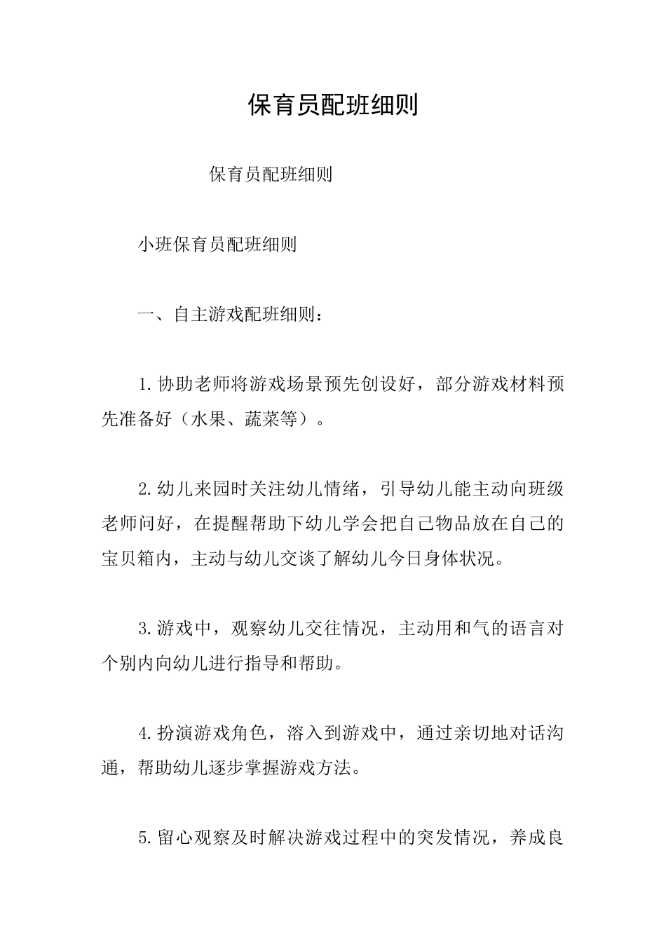 保育员配班细则_第1页