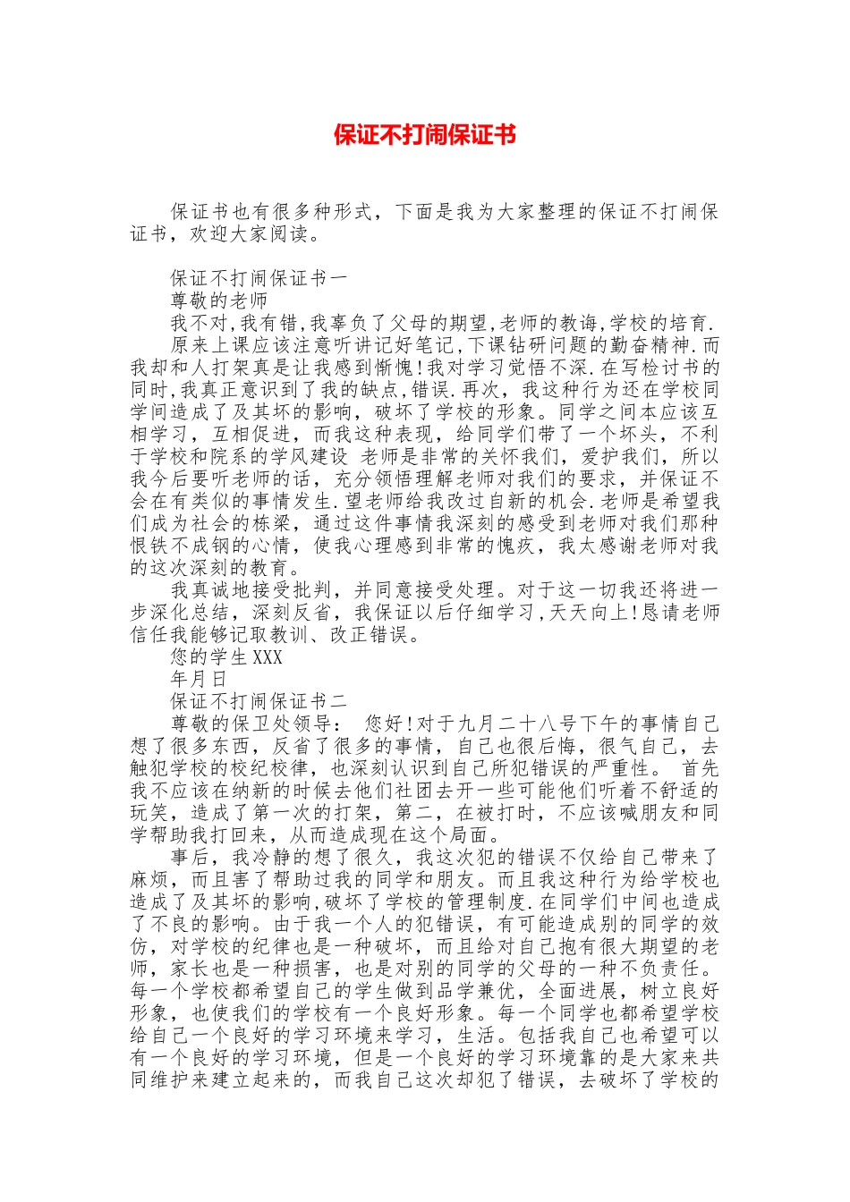保证不打闹保证书_第1页