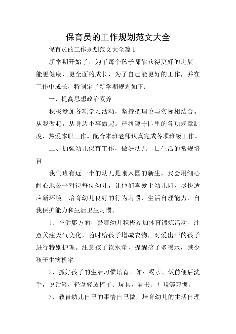保育员的工作规划范文大全_第1页