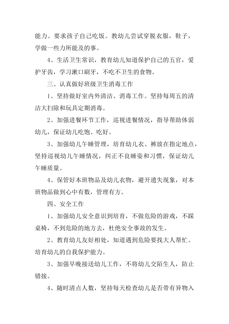 保育员的工作规划范文大全_第2页