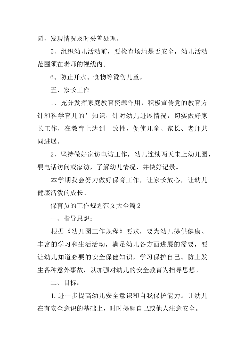 保育员的工作规划范文大全_第3页