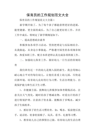 保育员的工作规划范文大全