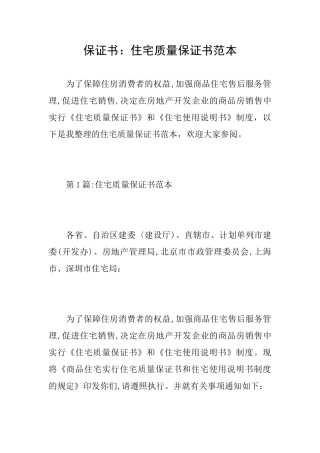 保证书：住宅质量保证书范本